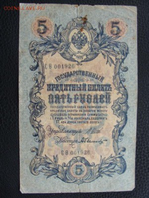 5 Рублей 1909 год Шипов-Былинский до 25.06.2018 г - DSC07534.JPG