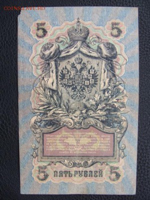 5 Рублей 1909 год Шипов-Богатырев до 25.06.2018 г - DSC06920.JPG