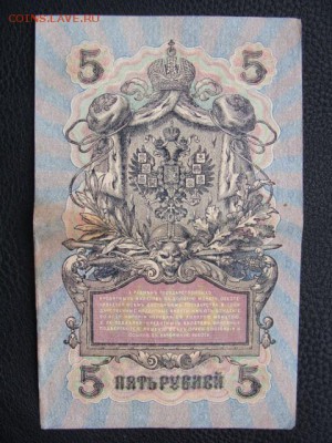 5 Рублей 1909 год Шипов-Иванов до 25.06.2018 г - DSC06938.JPG