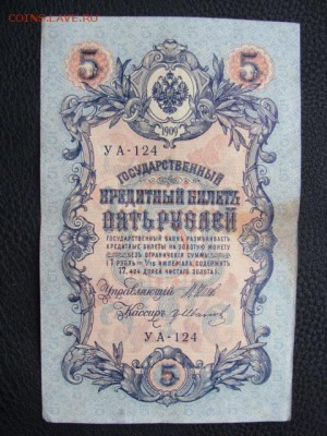 5 Рублей 1909 год Шипов-Иванов до 25.06.2018 г - DSC06937.JPG