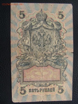 5 Рублей 1909 год Шипов-Гусев до 25.06.2018 г - DSC07539.JPG