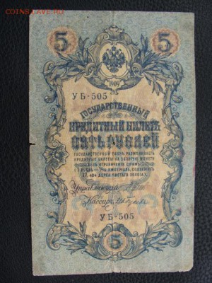 5 Рублей 1909 год Шипов-Гусев до 25.06.2018 г - DSC07538.JPG