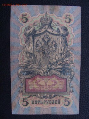 5 Рублей 1909 год Шипов-Овчинников до 25.06.2018 г - DSC08779.JPG