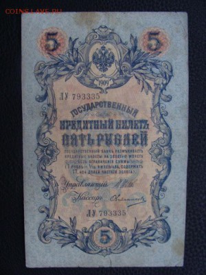 5 Рублей 1909 год Шипов-Овчинников до 25.06.2018 г - DSC08778.JPG