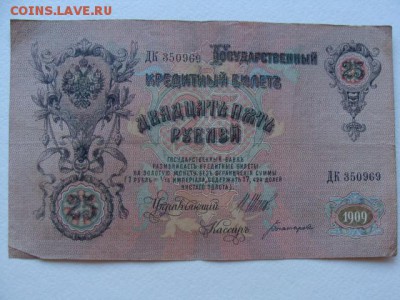 25 Рублей 1909 год Шипов-Богатырев до 25.06.2018 г - DSC06021.JPG