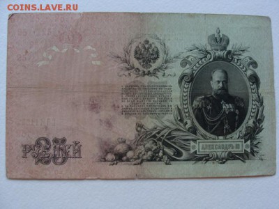 25 Рублей 1909 год Шипов-Овчинников до 25.06.2018 г - DSC06028.JPG