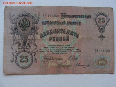 25 Рублей 1909 год Шипов-Овчинников до 25.06.2018 г - DSC06027.JPG