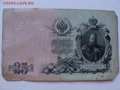 25 Рублей 1909 год Шипов-Чихиржин до 25.06.2018 г - DSC05996.JPG