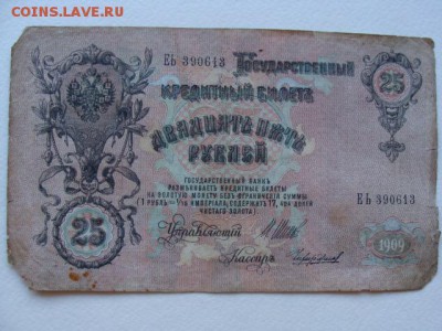 25 Рублей 1909 год Шипов-Чихиржин до 25.06.2018 г - DSC05995.JPG