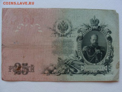 25 Рублей 1909 год Шипов-Бубякин до 25.06.2018 г - DSC06004.JPG