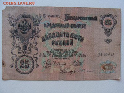 25 Рублей 1909 год Шипов-Бубякин до 25.06.2018 г - DSC06003.JPG
