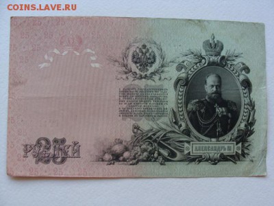 25 Рублей 1909 год Шипов-Гусев до 25.06.2018 г - DSC06012.JPG