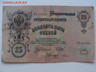 25 Рублей 1909 год Шипов-Гусев до 25.06.2018 г - DSC06011.JPG