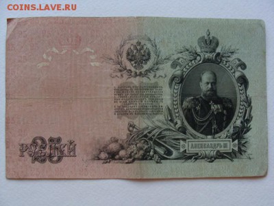 25 Рублей 1909 год Шипов-Метц до 25.06.2018 г - DSC06014.JPG