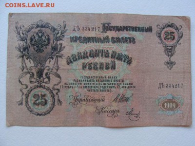 25 Рублей 1909 год Шипов-Метц до 25.06.2018 г - DSC06013.JPG