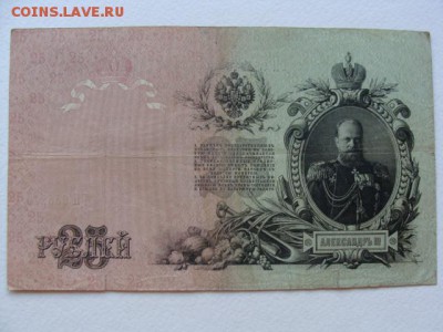 25 Рублей 1909 год Шипов-Шмидт до 25.06.2018 г - DSC06032.JPG