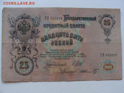 25 Рублей 1909 год Шипов-Шмидт до 25.06.2018 г - DSC06031.JPG