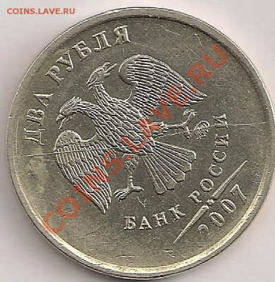 2 рубля 2007г. Полный диагональный раскол. 2.05.11г.22.00Мск - сканирование0214