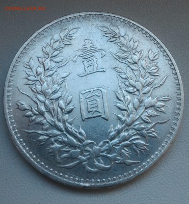 Китай, 1 доллар Шикая 1914, до 28.06.18 22:00 - P_20180622_204753