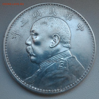 Китай, 1 доллар Шикая 1914, до 28.06.18 22:00 - P_20180622_204804