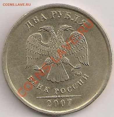 2 рубля 2007г. Полный раскол. 2.05.2011г. 22.30 Мск - сканирование0215