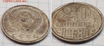 20 копеек 1981 гурт гладкий. - 20к. 1981 гл. гурт 2