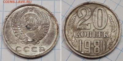 20 копеек 1981 гурт гладкий. - 20к. 1981 гл. гурт 1