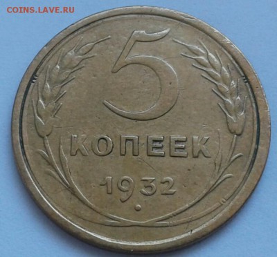 5 копеек 1932г. До 25.06.2018 в 22.00 - 20180611_131032-1