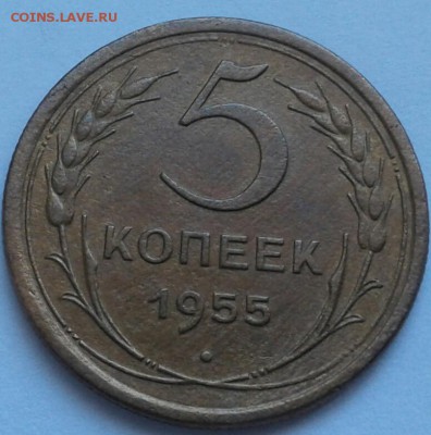 5 копеек 1955г. До 25.06.2018 в 22.00 - 20180611_131153-1