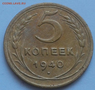 5 копеек 1940г. До 25.06.2018 в 22.00 - 20180611_131218-1