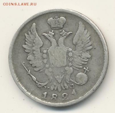 20 копеек 1821 до 25.06.18, 22:30 - #331-r