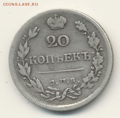 20 копеек 1821 до 25.06.18, 22:30 - #331
