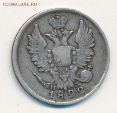 20 копеек 1822 до 25.06.18, 22:30 - #2227-r