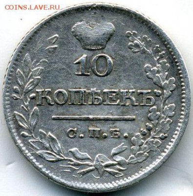 10 копеек 1823 до 25.06.18, 22:30 - #339