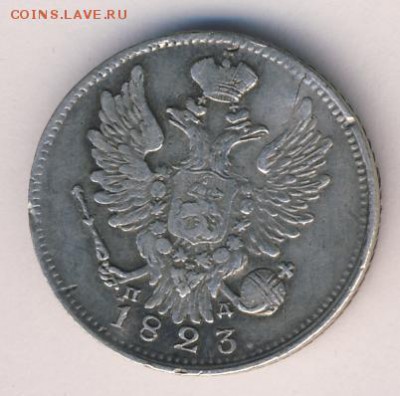 20 копеек 1823 до 25.06.18, 22:30 - #340-r