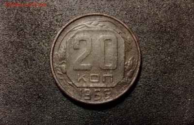 20 копеек 1956, кладовые, патина - IMG_4097.JPG