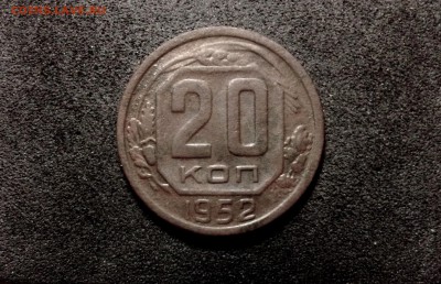 20 копеек 1952, кладовые, патина - IMG_4099.JPG
