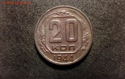 20 копеек 1944, кладовые, патина - IMG_4104.JPG