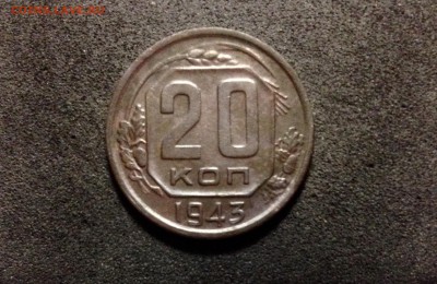 20 копеек 1943, кладовые, патина - IMG_4106.JPG