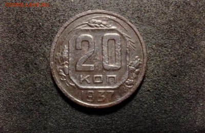 20 копеек 1937, кладовые, патина - IMG_4108.JPG
