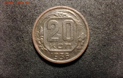 20 копеек 1936, кладовые, патина - IMG_4110.JPG