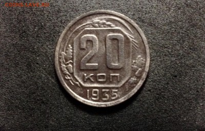 20 копеек 1935, кладовые, патина - IMG_4112.JPG