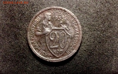 20 копеек 1933, кладовые, патина - IMG_4114.JPG