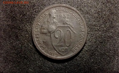 20 копеек 1932, кладовые, патина - IMG_4116.JPG