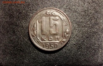 15 копеек 1950, кладовые, патина - IMG_4118.JPG