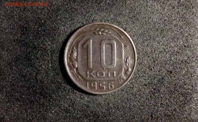 10 копеек 1956, кладовые, патина - IMG_4122.JPG