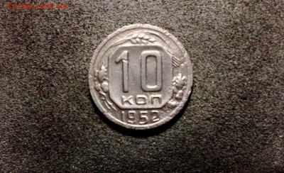 10 копеек 1952, кладовые, патина - IMG_4124.JPG