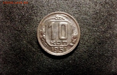 10 копеек 1951, кладовые, патина - IMG_4126.JPG