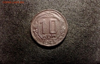 10 копеек 1943, кладовые, патина - IMG_4128.JPG