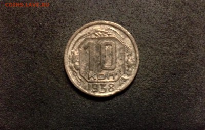 10 копеек 1938, сухие - IMG_4130.JPG